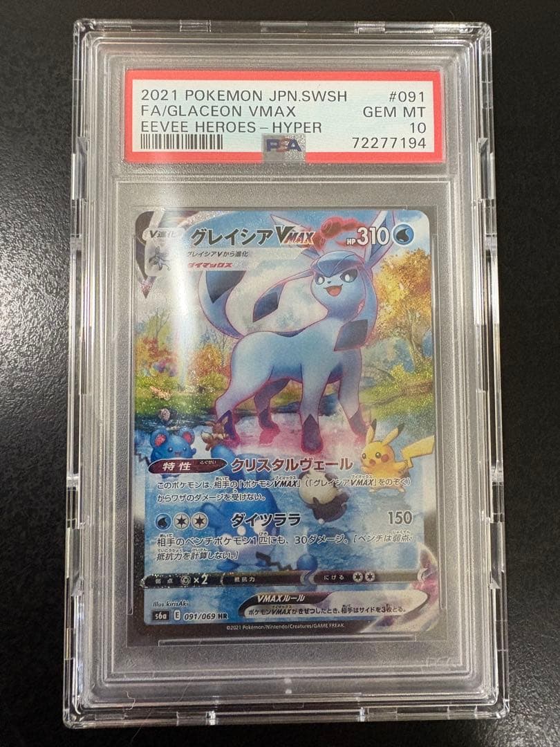 【PSA10】ポケモンカード グレイシアVMAX HR SA S6A