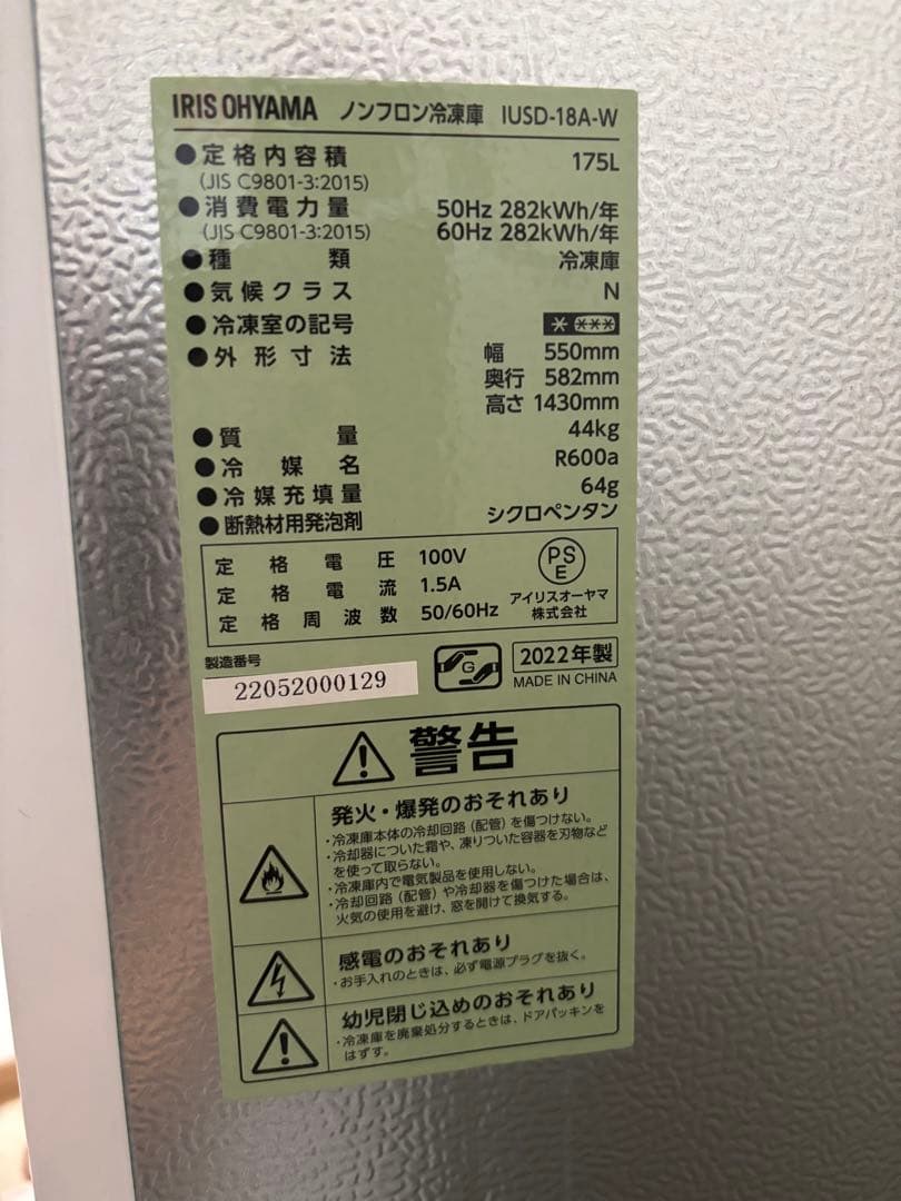 未使用品　アイリスオーヤマ　冷凍庫　175L IUSD-18A 直接引き取りのみ