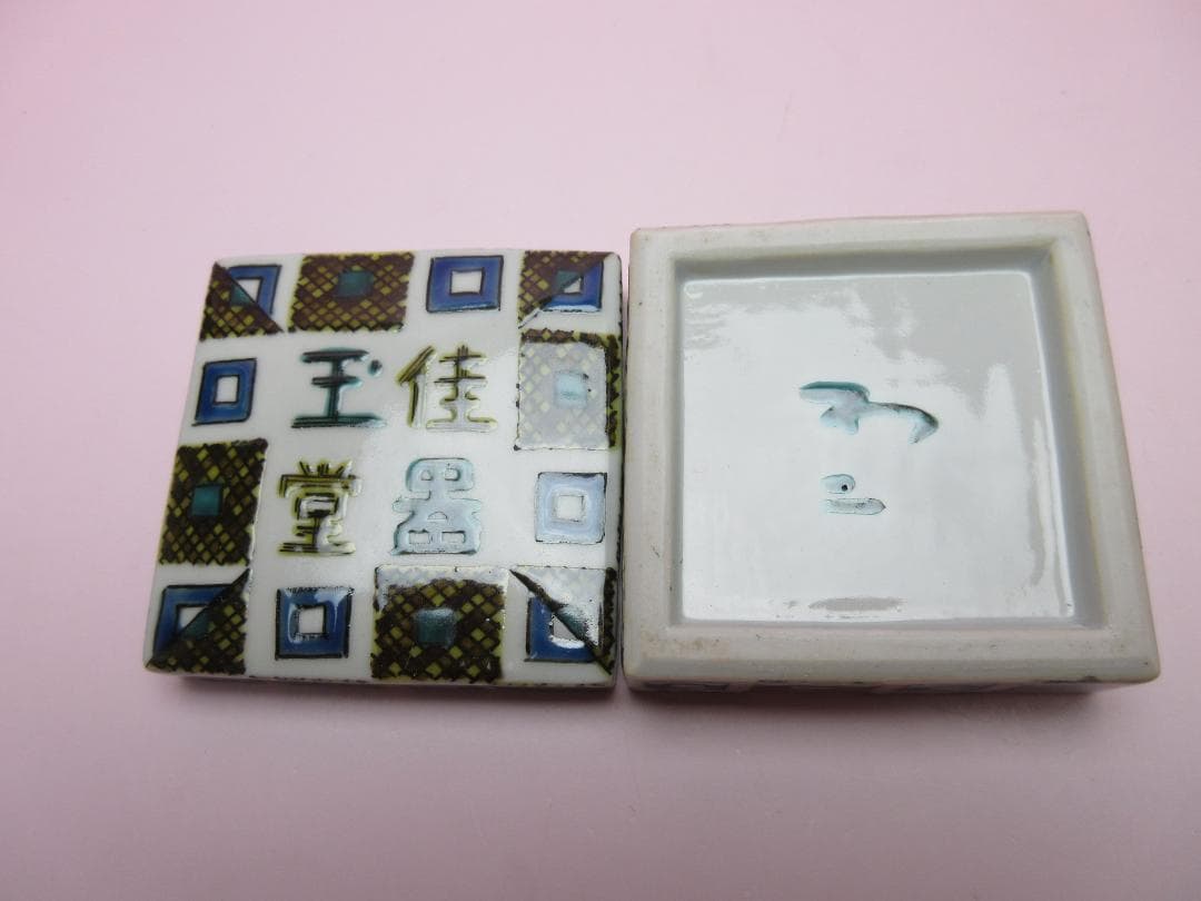 九谷焼 北出不二雄 色絵 千字文 香合 色絵 詩句 香合 E04 71215