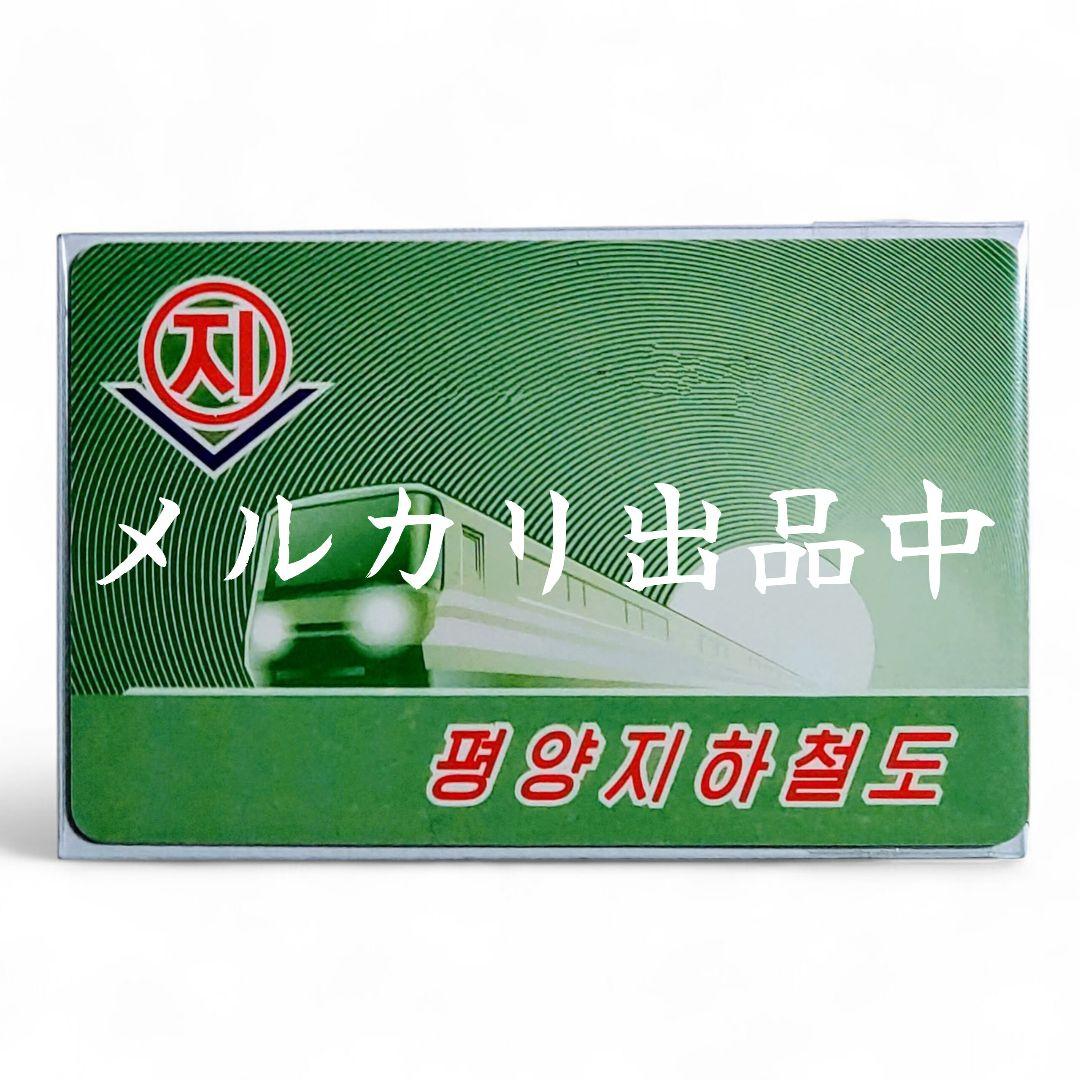 【激レア・新品・匿名配送】평양지하철도 전자결제카드