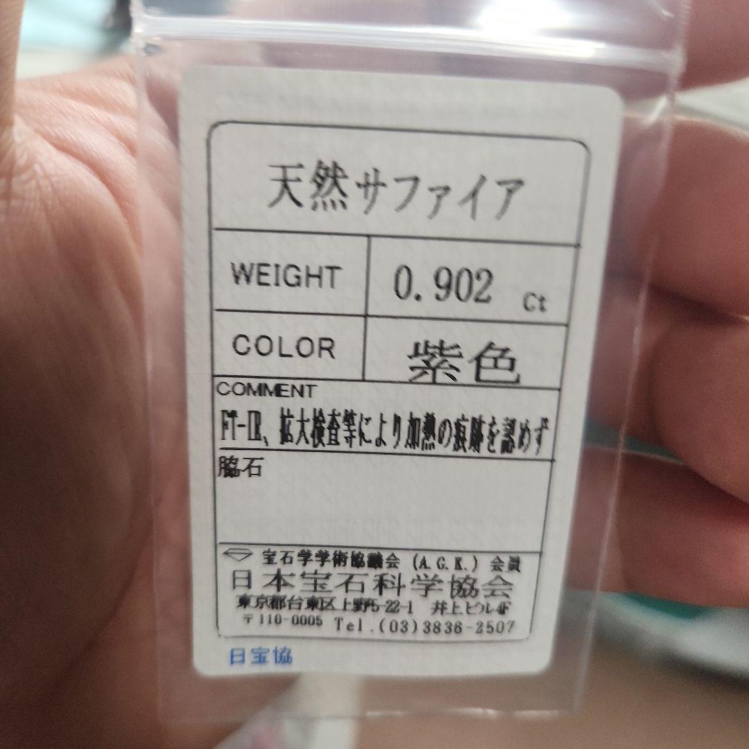 非加熱天然ヴァイオレットサファイア 0.902ct