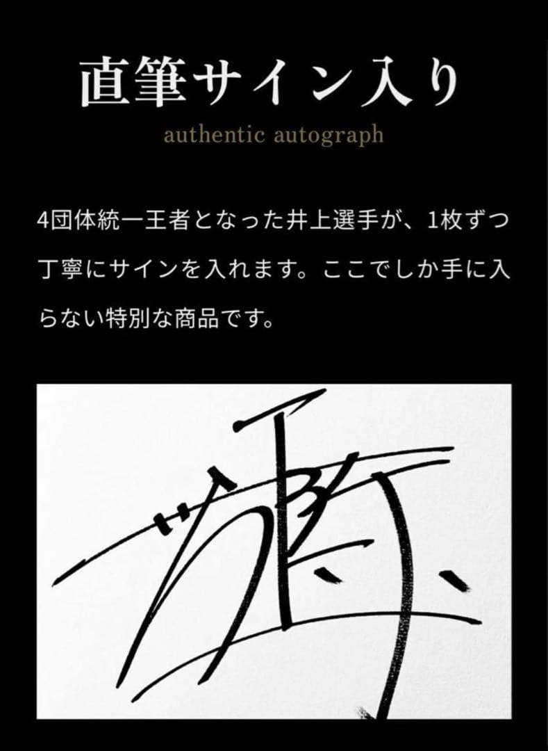 【スズ丸】井上尚弥 「MONSTER」 世界限定156枚