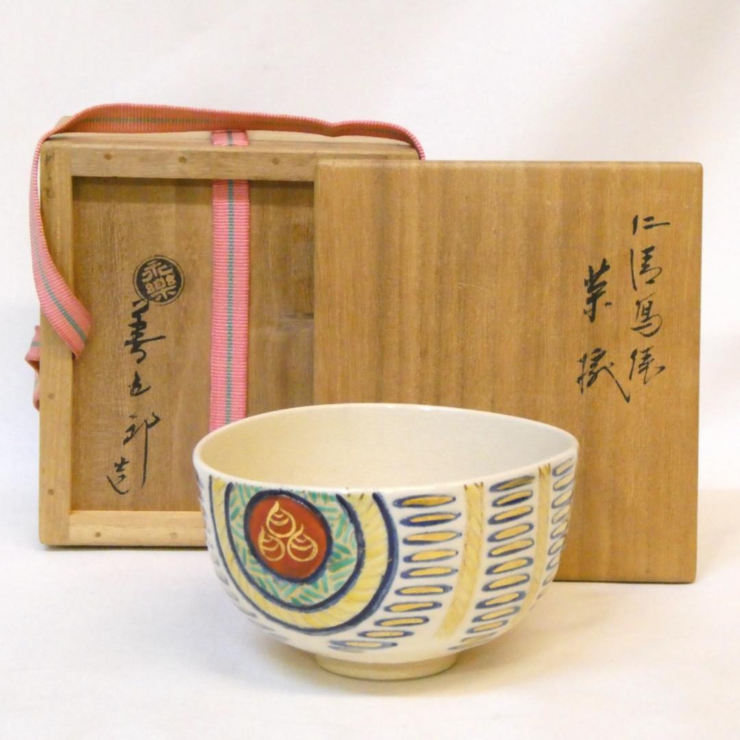 千家十職 平安 十六代 永楽善五郎 即全作 仁清写 俵茶碗 茶道具