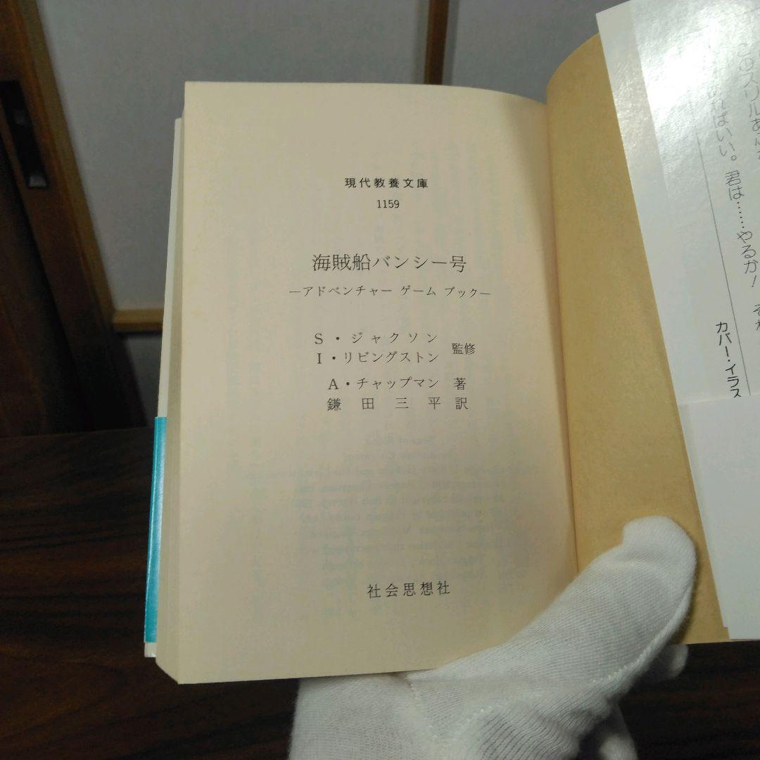 海賊船バンシー号　アドベンチャーゲームブック
