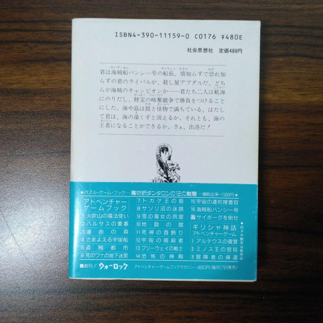 海賊船バンシー号　アドベンチャーゲームブック