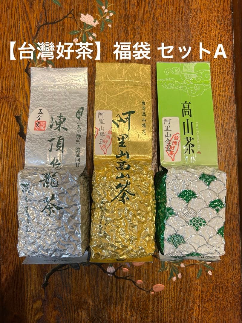 【台灣好茶】福袋 セットA 鹿谷凍頂烏龍茶、阿里山高山茶翠玉 、金萱