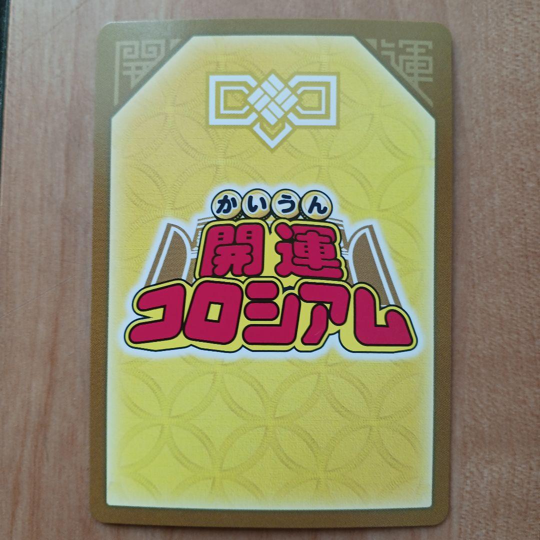 開運コロシアムカードセット