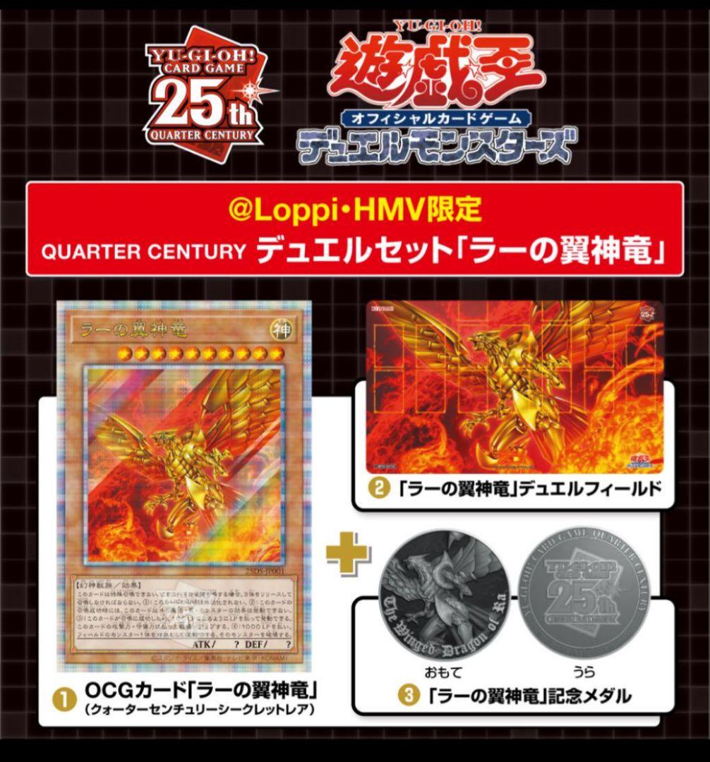 QUARTER CENTURY デュエルセット「ラーの翼神竜」2個セット