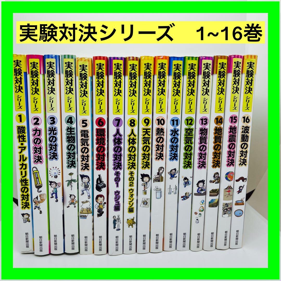 実験対決シリーズ1~16巻　16冊セット