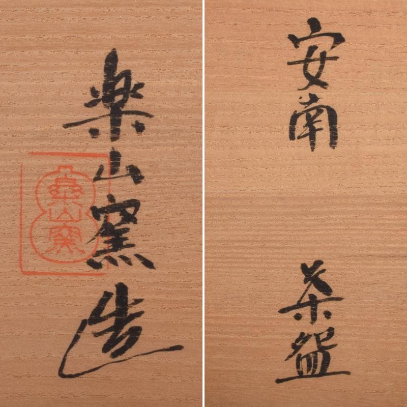 茶道具　楽山焼　楽山窯造　安南染付　花唐草文　数茶碗　十客　共箱　MR9239B