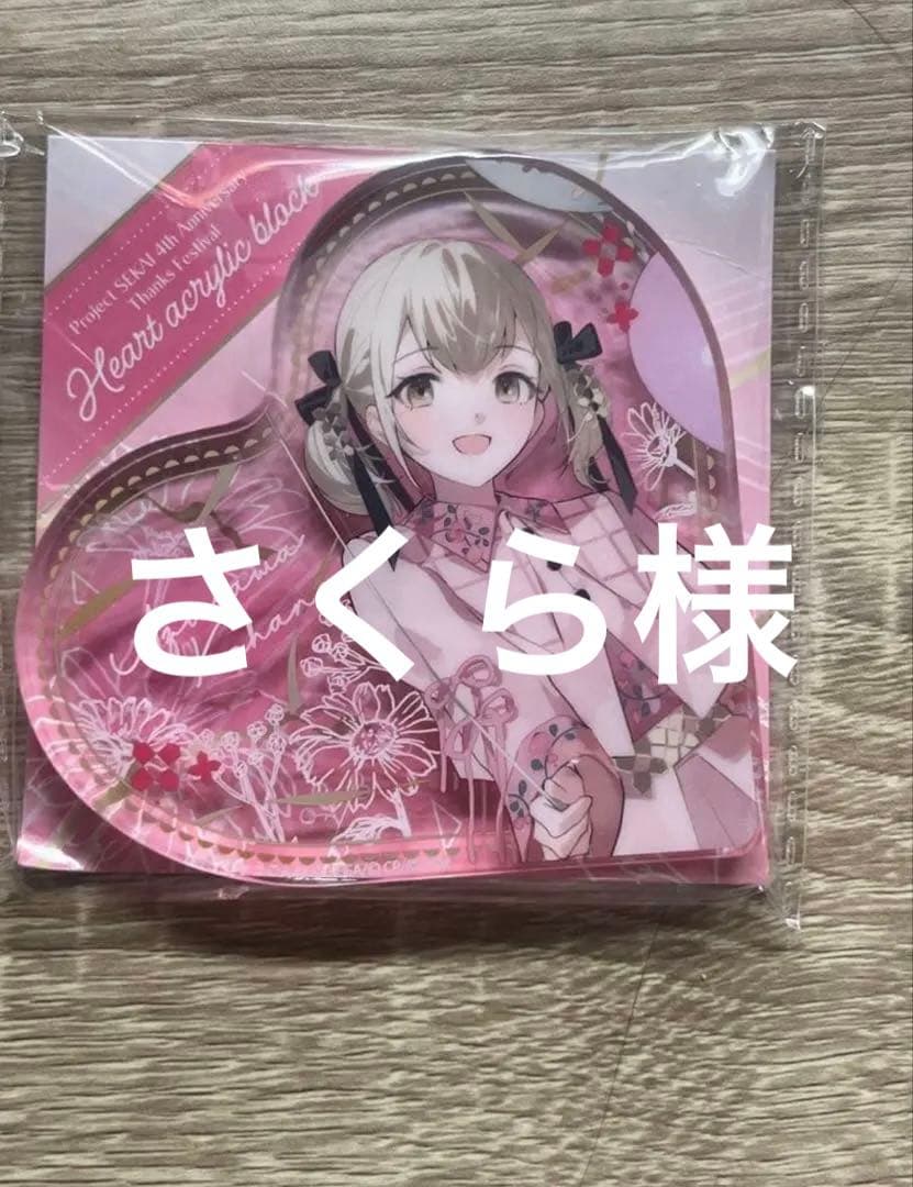 さくら様　　感謝祭 小豆沢こはね ハート アクリルブロック