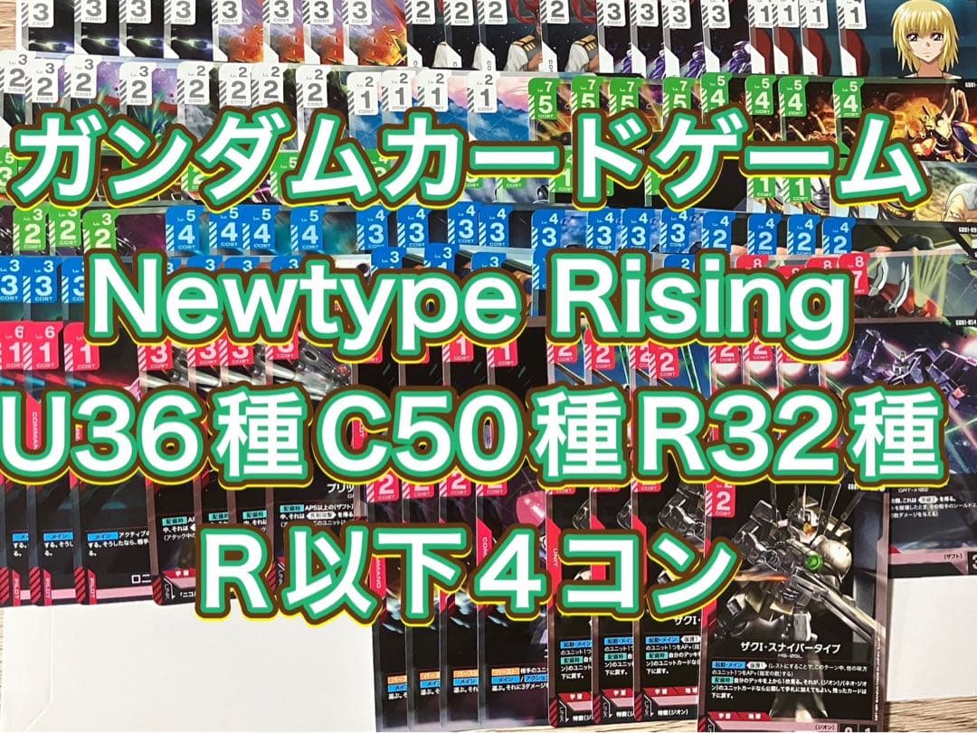 ガンダムカードゲーム　Newtype Rising R以下4コン