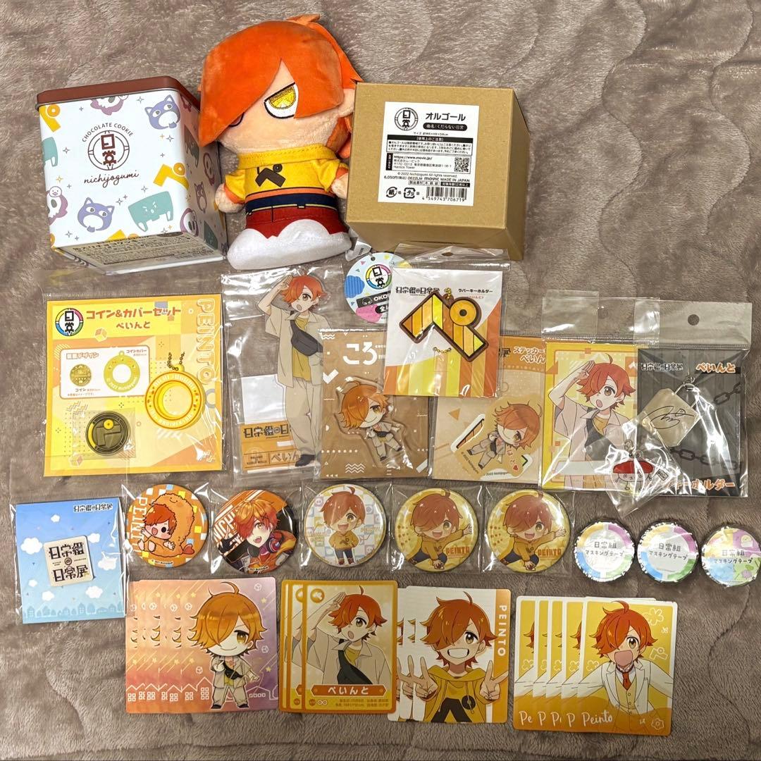 日常組 ぺいんと グッズ まとめ売り