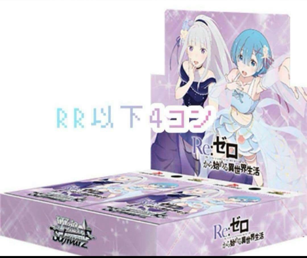 【WS】Re:ゼロから始める異世界生活 【4コン】