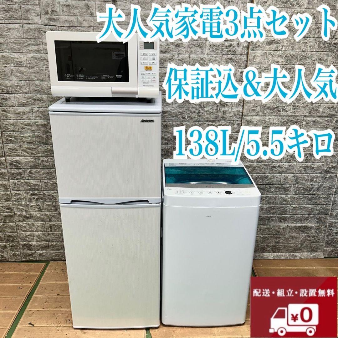 775 冷蔵庫　小型　洗濯機　一人暮らし　電子レンジ　保証込　大人気セット　美品