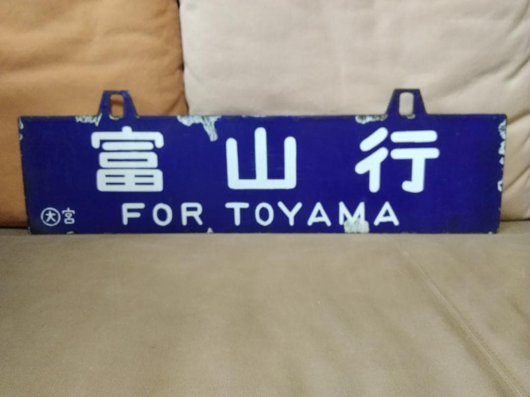 金属製 行先板 サボ 大阪行 × 富山行 EF81 ホーロー 方向幕 旧型客車