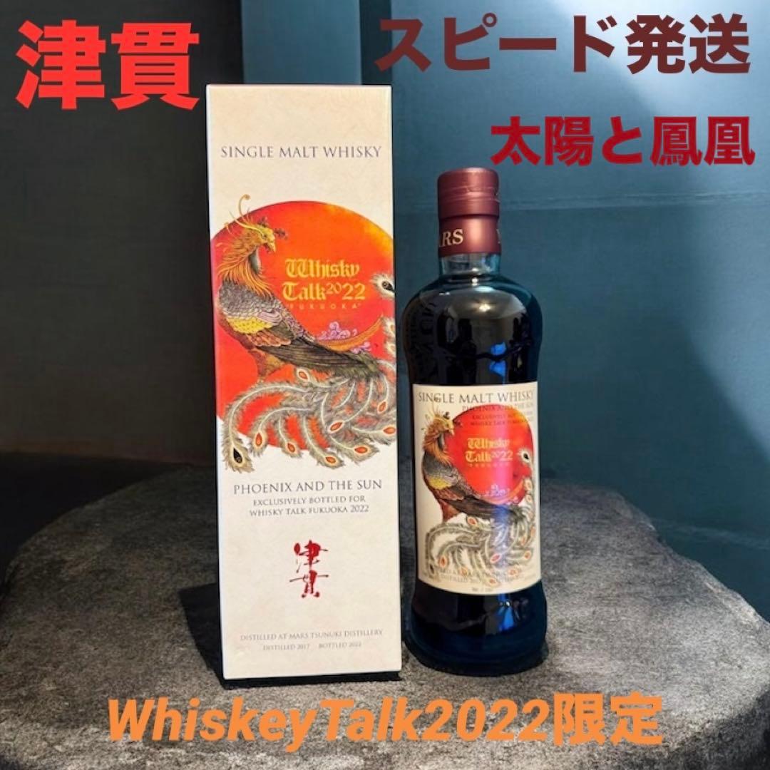 津貫 2017 ウイスキートーク 福岡 2022 太陽と鳳凰#8