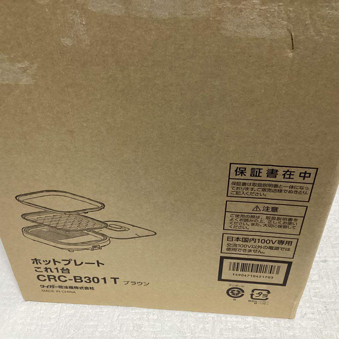 タイガー　ホットプレート〈これ1台〉　CRC-B301