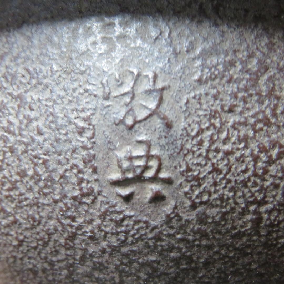 風炉釜 茶道具 茶器 高橋敬典 人間国宝 唐銅朝鮮風炉 木箱 共箱
