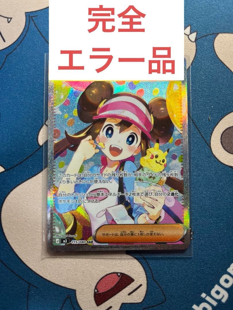 菅*様 メイのはげましSAR 完全エラー品