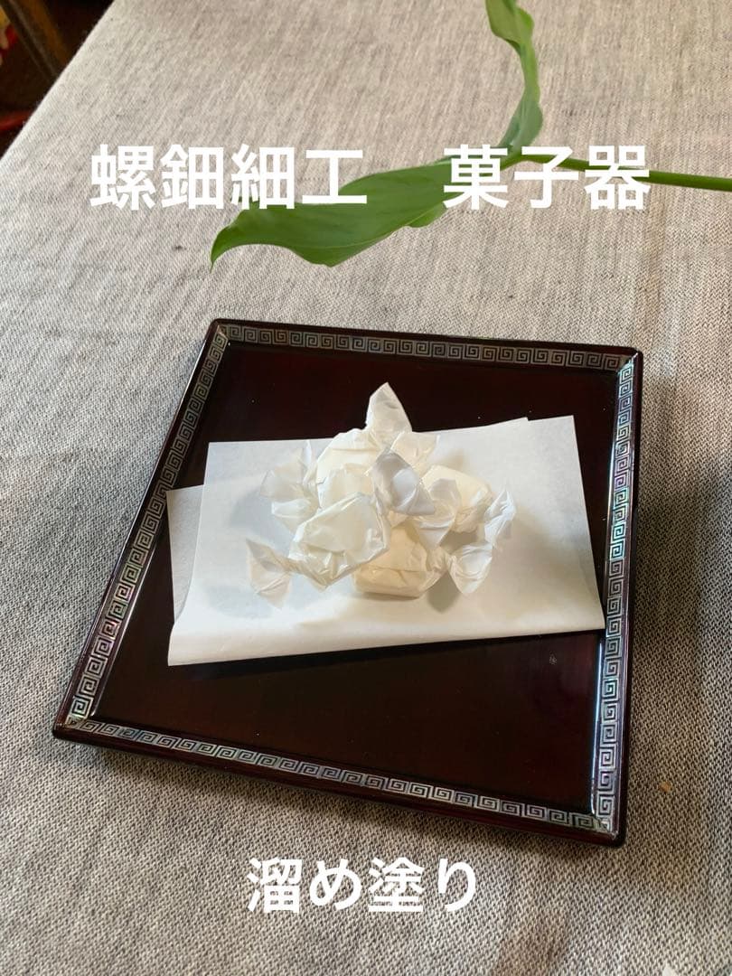 螺鈿細工 溜塗 角菓子器／折敷 18cm 未使用》