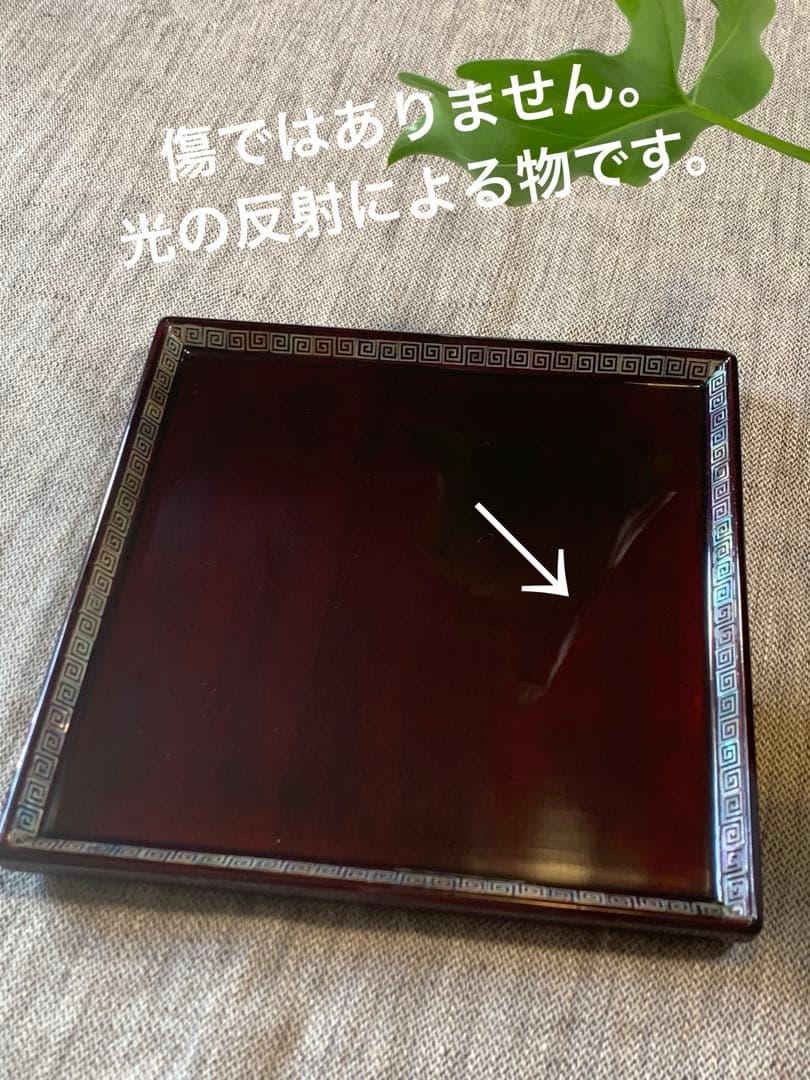 螺鈿細工 溜塗 角菓子器／折敷 18cm 未使用》