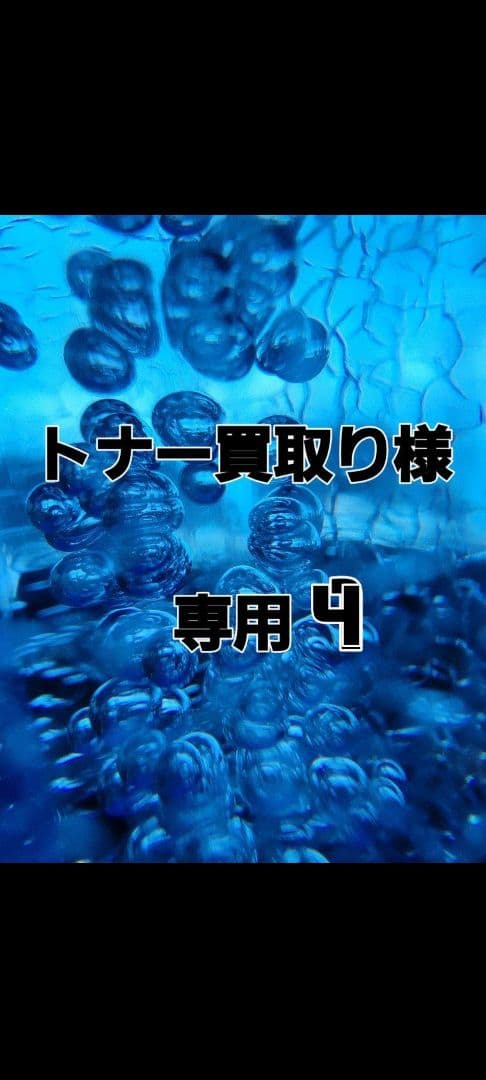 トナー専用アイテム 青 専用4