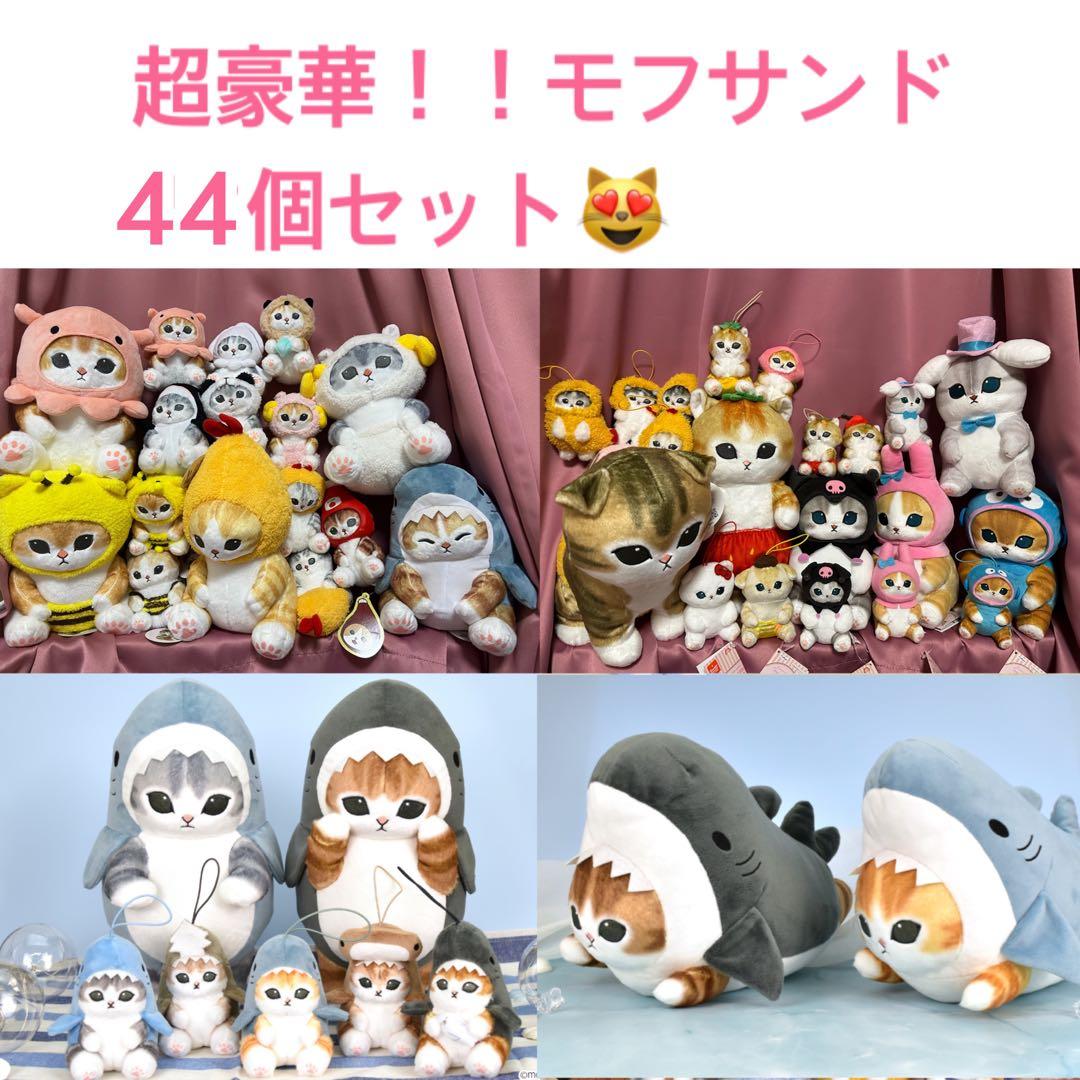 mofusand モフサンド　BIG、マスコットぬいぐるみ【44点セット】