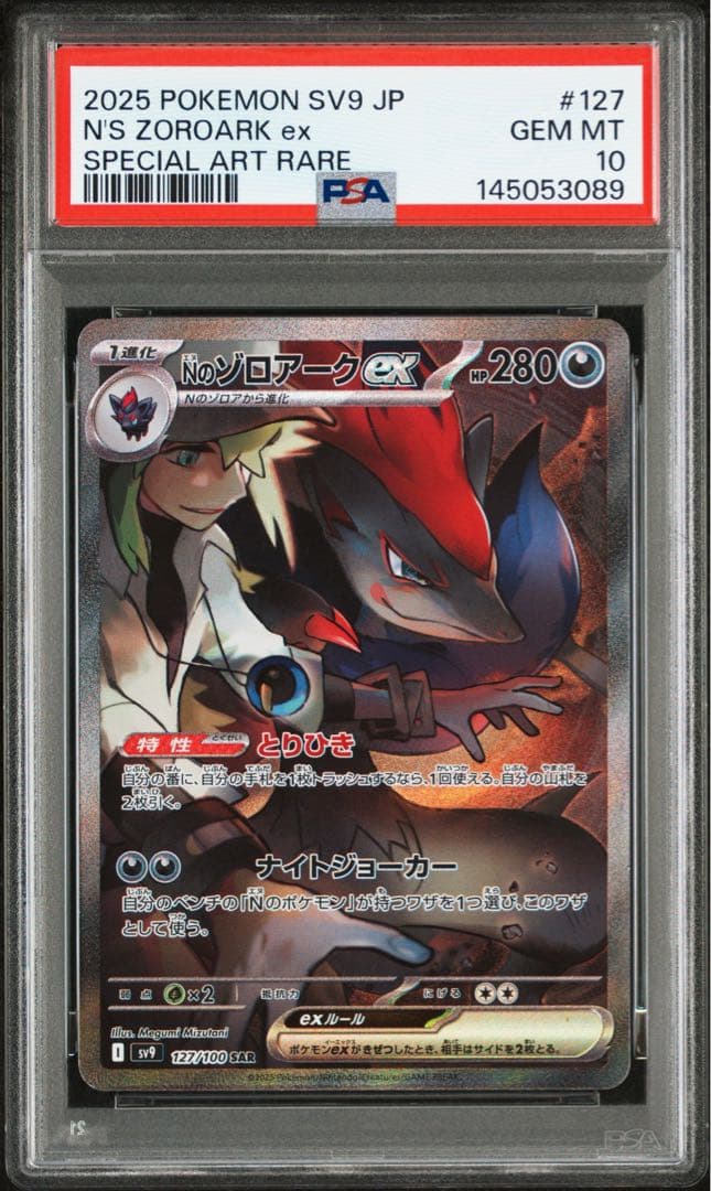 Nのゾロアーク　SAR PSA10連番