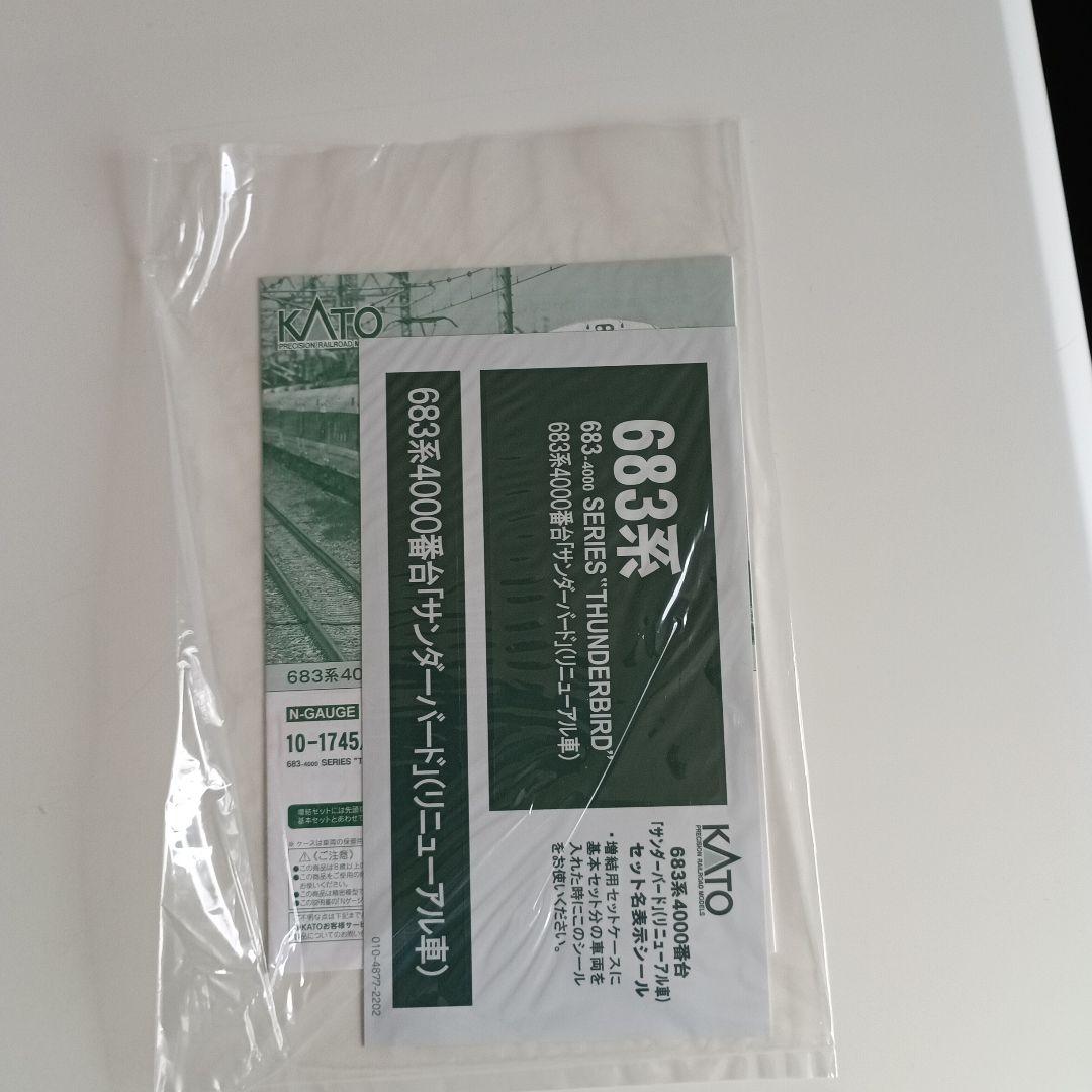 カトー　683系4000番　サンダーバード　基本増結9両セット