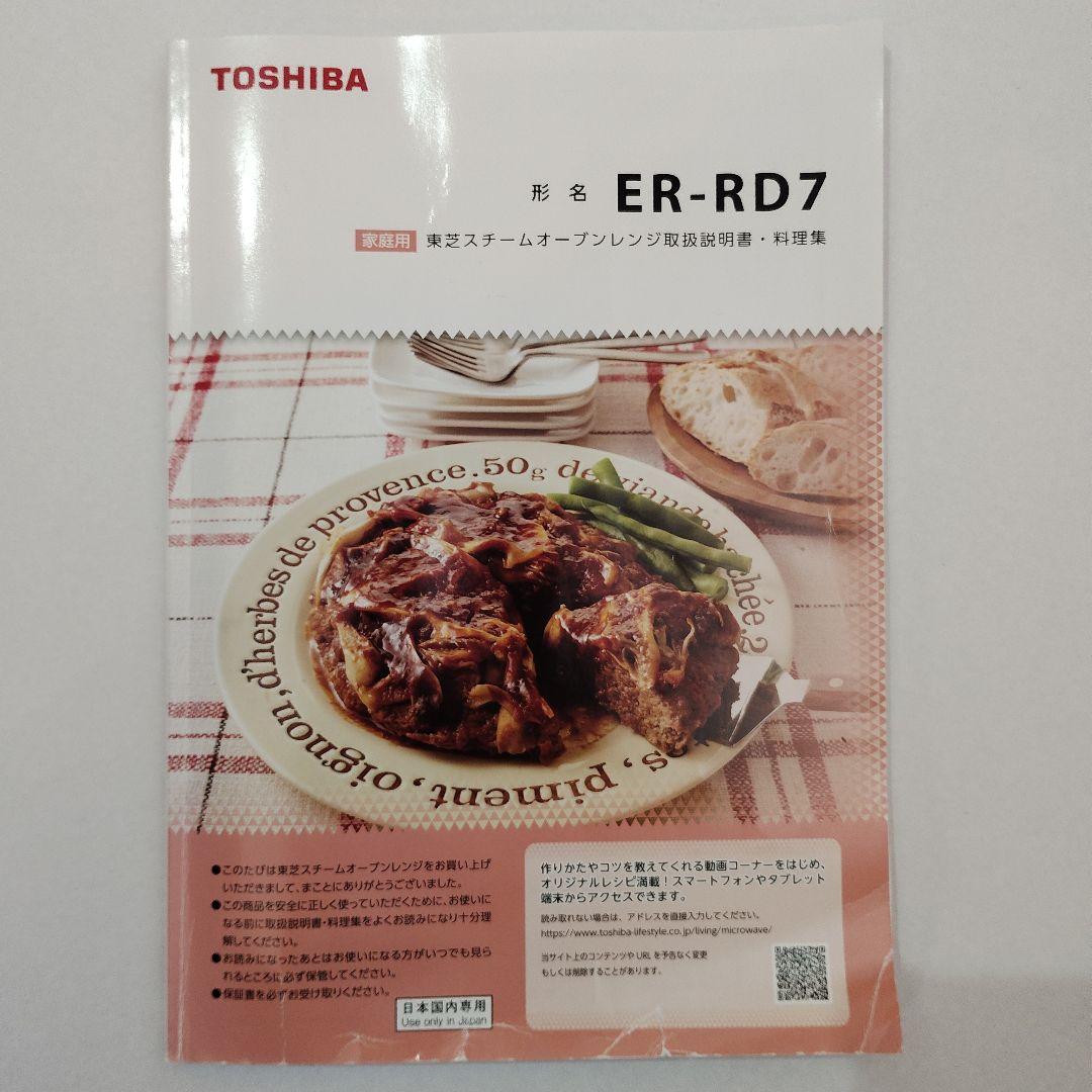 東芝 TOSHIBA スチームオーブンレンジ ER-RD7