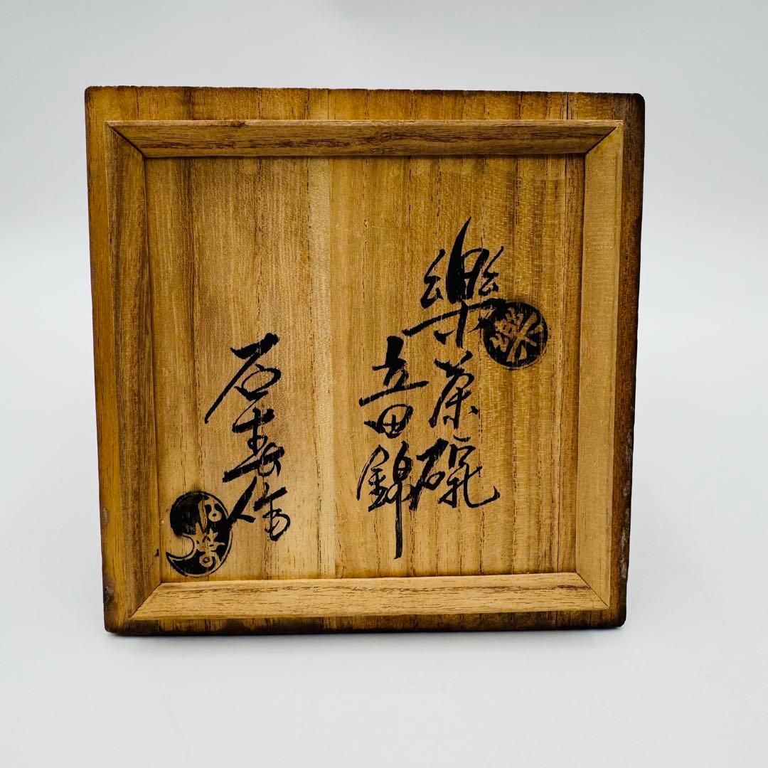 【樂茶碗　加藤石春　立田錦　共箱】茶道具　骨董　アンティーク