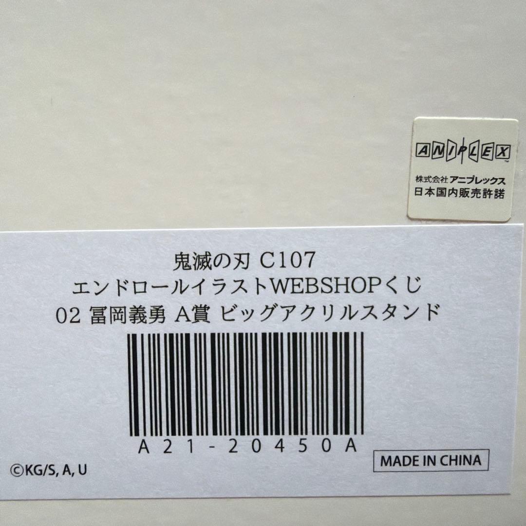 鬼滅の刃 c107 A賞 冨岡義勇 ビッグアクリルスタンド