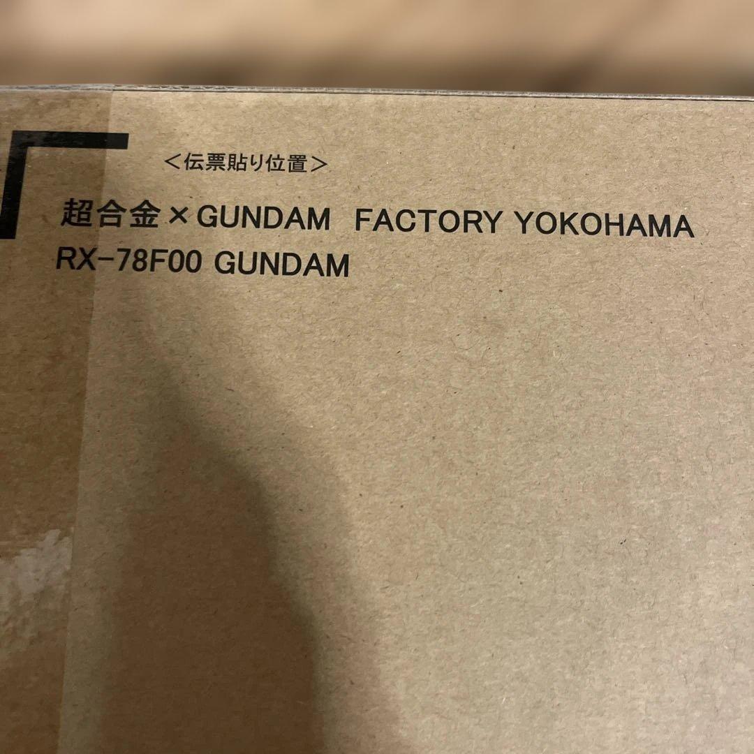 新品未開封　ガンダムファクトリー横浜　限定　超合金　RX-78F00 ガンダム