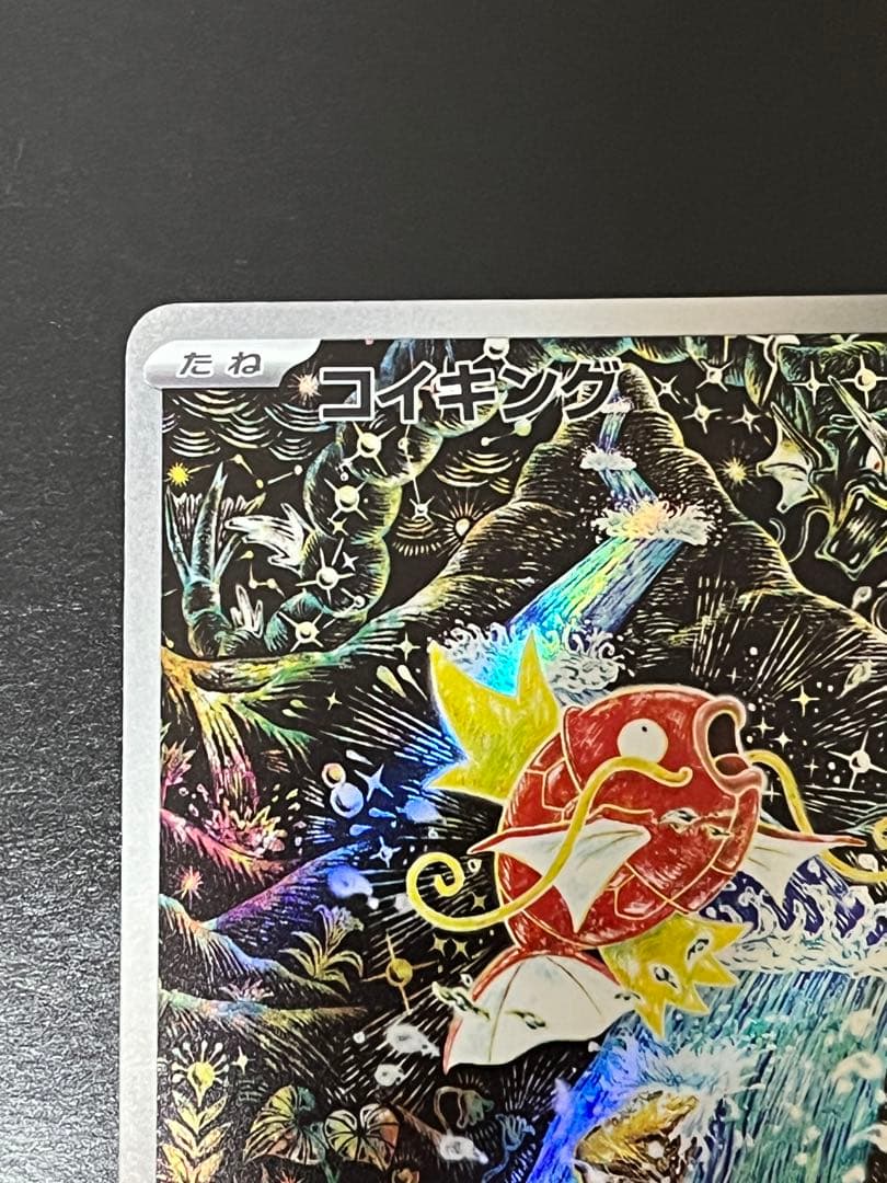 ポケモンカードゲーム　コイキング　ar