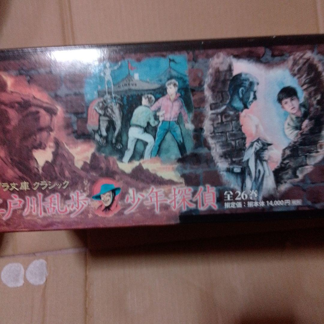 h*m様 江戸川乱歩 少年探偵団 　ポプラ文庫　クラシック