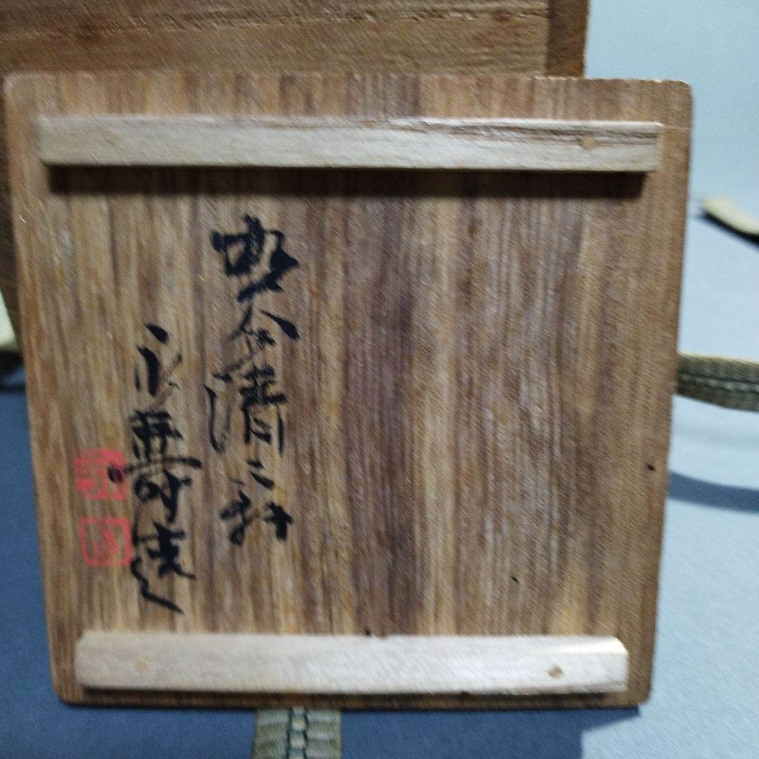 九谷焼　矢口永寿　煎茶碗　５客　共箱