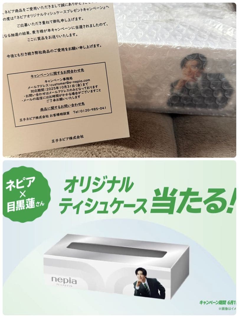目黒蓮　Man ネピア　当選　ティッシュケース　非売品　懸賞　当選品