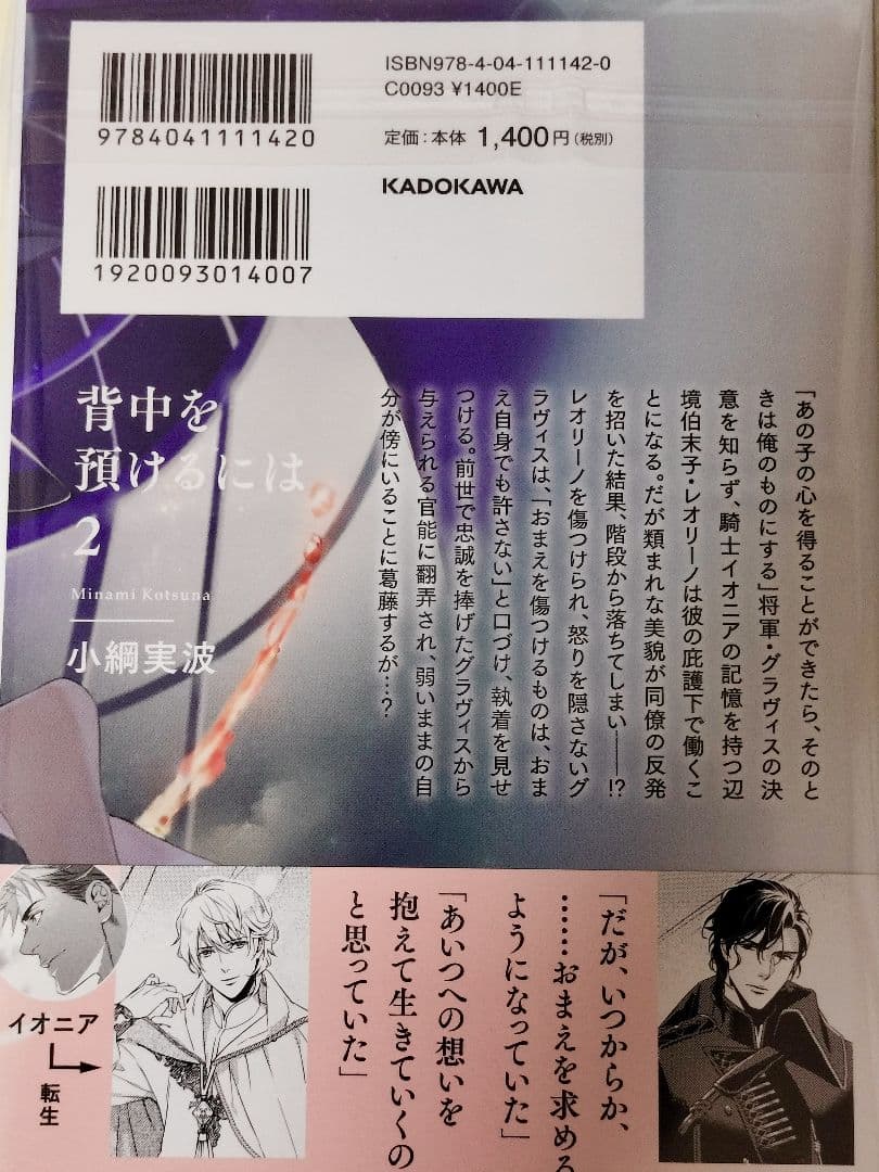 未読 ✿ 背中を預けるには　この恋の涯てには ✿ 小綱実波　BL