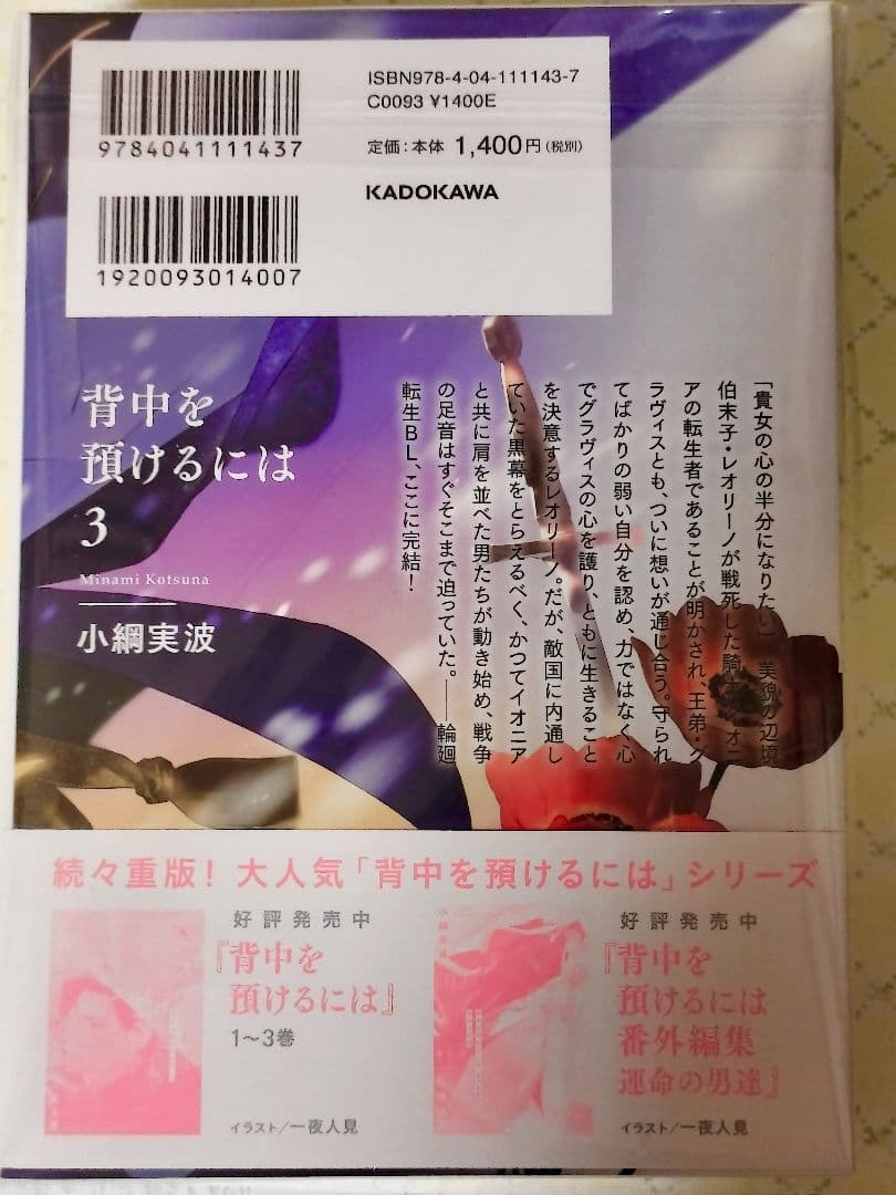 未読 ✿ 背中を預けるには　この恋の涯てには ✿ 小綱実波　BL