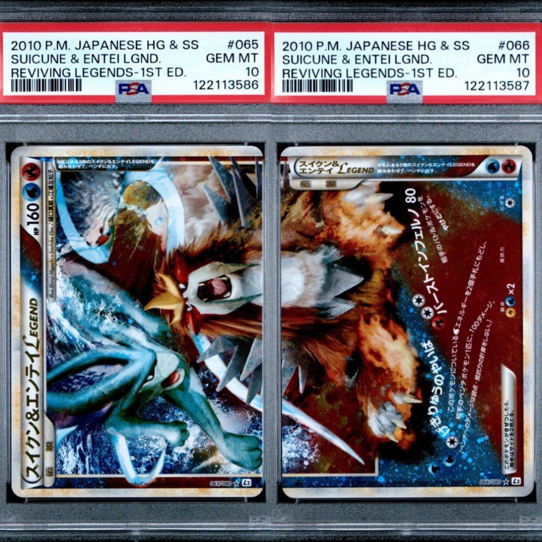 スイクン＆エンテイ legend レジェンド PSA10 連番