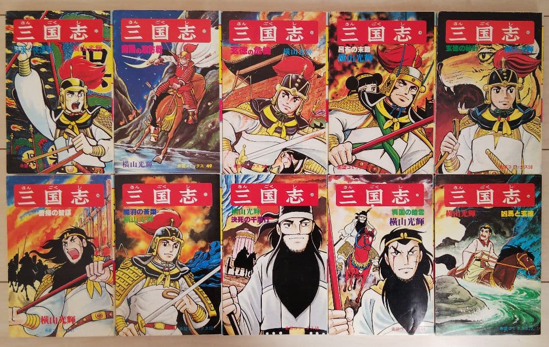 三国志 全60巻セット おもしろゼミナール＆事典付き 横山光輝