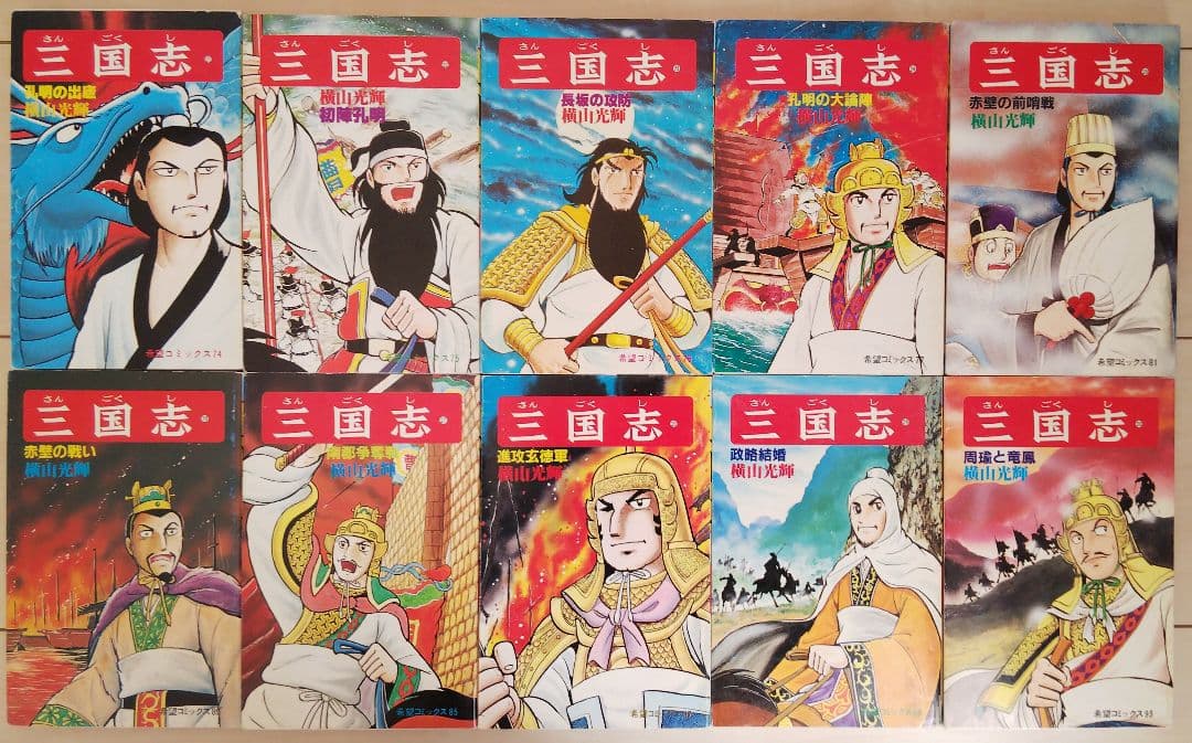 三国志 全60巻セット おもしろゼミナール＆事典付き 横山光輝