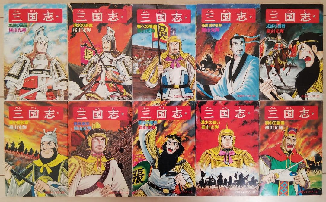 三国志 全60巻セット おもしろゼミナール＆事典付き 横山光輝