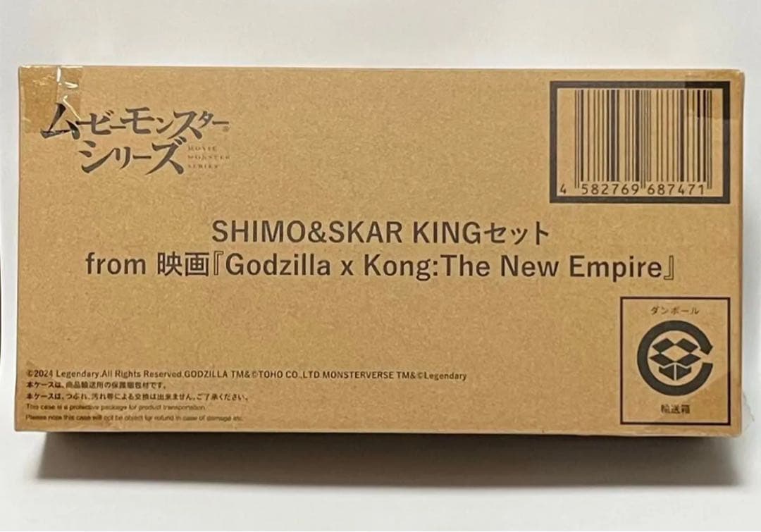バンダイ　ムービーモンスター　SHIMO&SKAR KING ゴジラ　フィギュア