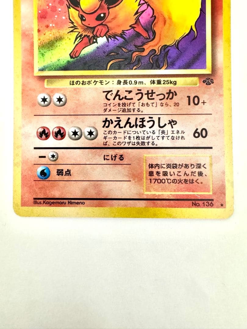 【旧裏】 ブースター ★ 第2弾拡張パック ポケモンジャングル