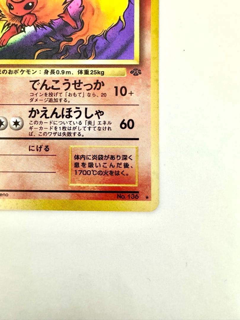 【旧裏】 ブースター ★ 第2弾拡張パック ポケモンジャングル