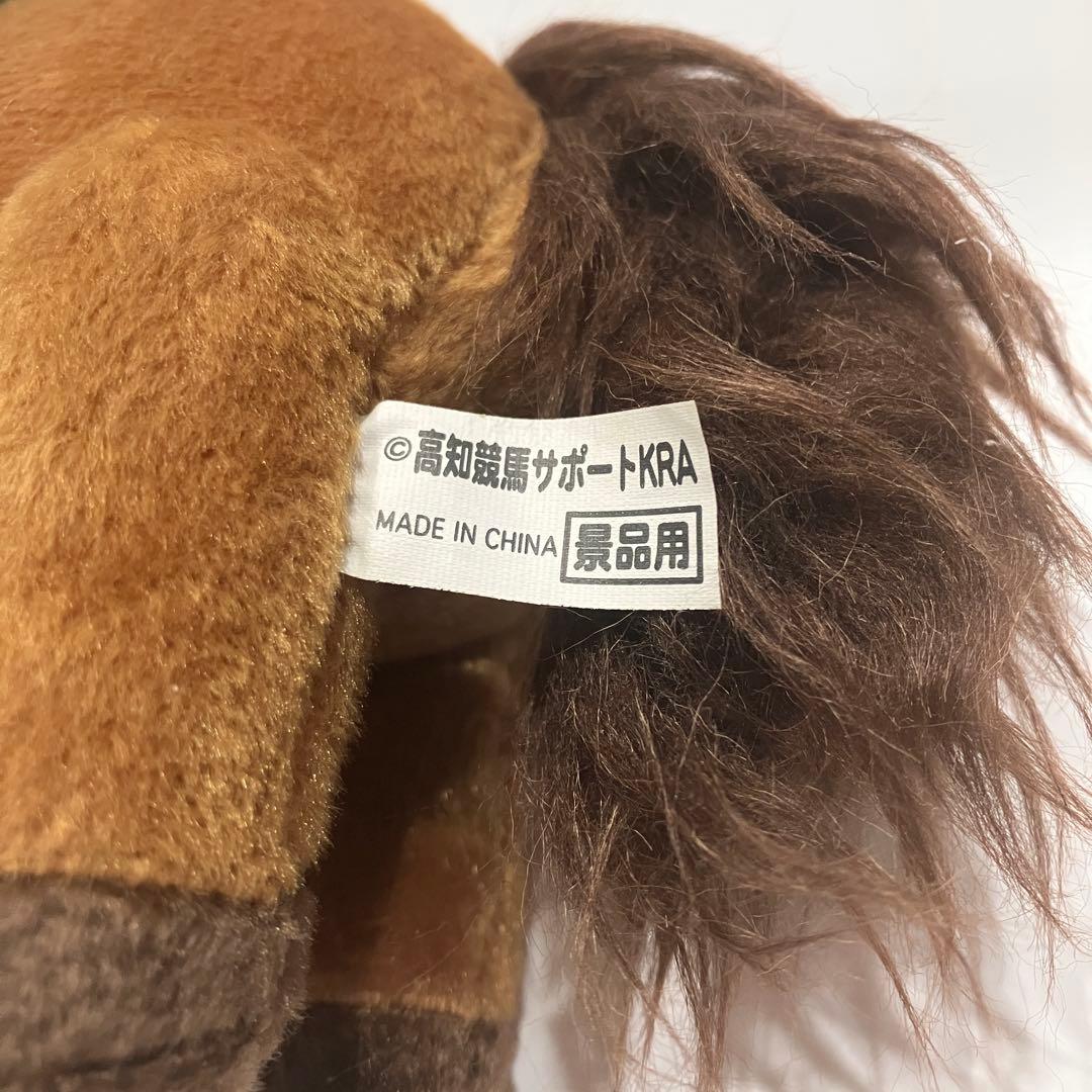 ピ*ー様 ハルウララ　ゼッケン1高知競馬　ぬいぐるみ　応援タグ&単勝タグ付き　非