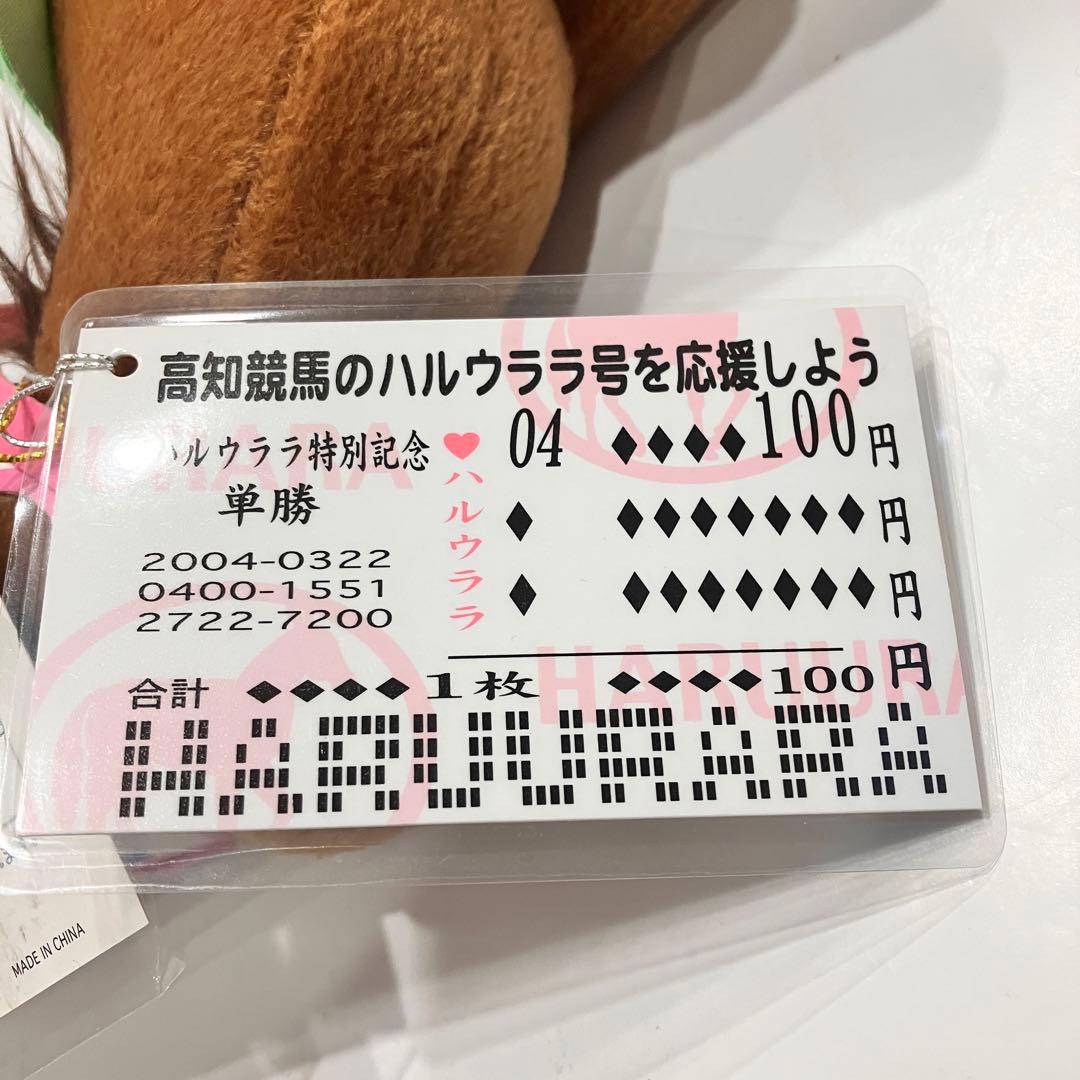 ピ*ー様 ハルウララ　ゼッケン1高知競馬　ぬいぐるみ　応援タグ&単勝タグ付き　非