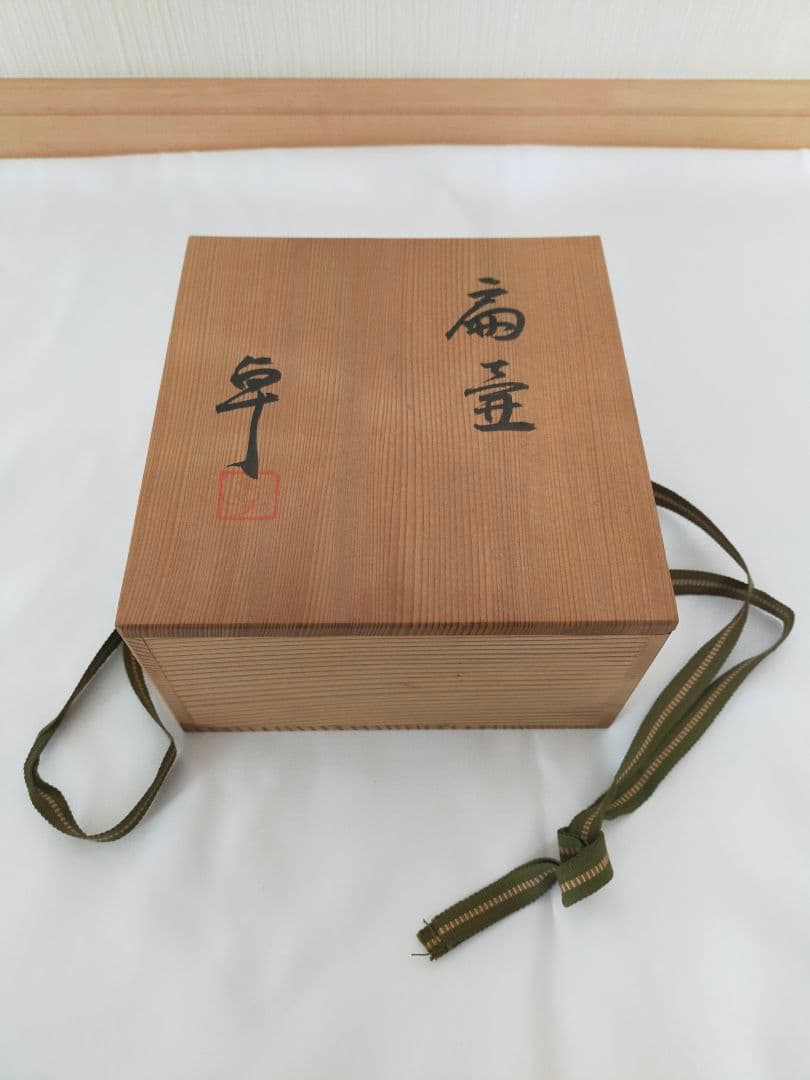 人間国宝　加藤卓男　美濃焼　平扁壺　高さ17cm　桐箱、由緒書付き